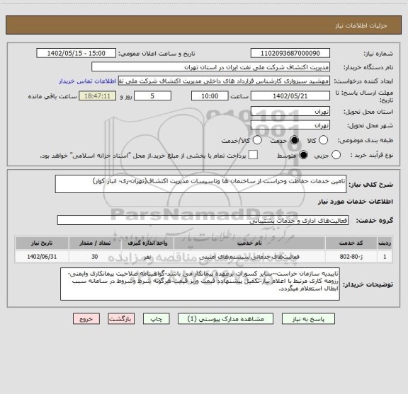 استعلام تامین خدمات حفاظت وحراست از ساختمان ها وتاسیسات مدیریت اکتشاف(تهران-ری- انبار کوار)