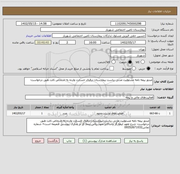 استعلام صدور بیمه نامه مسئولیت مدنی ریاست بیمارستان درقبال خسارت وارده به اشخاص ثالث طبق درخواست-