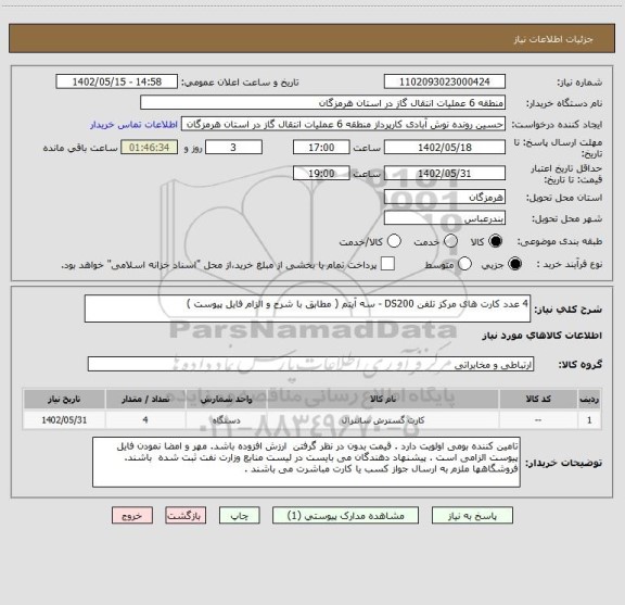 استعلام 4 عدد کارت های مرکز تلفن DS200 - سه آیتم ( مطابق با شرح و الزام فایل پیوست )