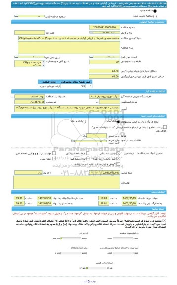 مناقصه، مناقصه عمومی همزمان با ارزیابی (یکپارچه) دو مرحله ای خرید تعداد پنج(5) دستگاه ترانسفورماتور(500)کاوا کم تلفات و تعداد شش(6) دستگاه ترانسفورماتور(630)کاوا کم تلف