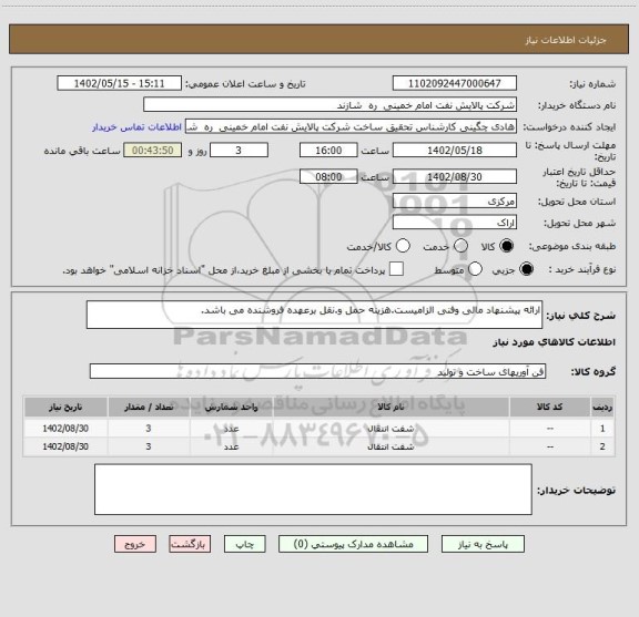 استعلام ارائه پیشنهاد مالی وفنی الزامیست.هزینه حمل و.نقل برعهده فروشنده می باشد.