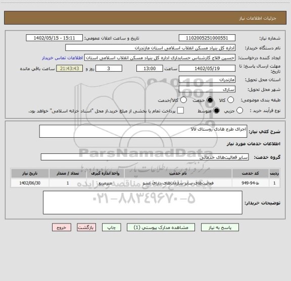 استعلام اجرای طرح هادی روستای لالا
