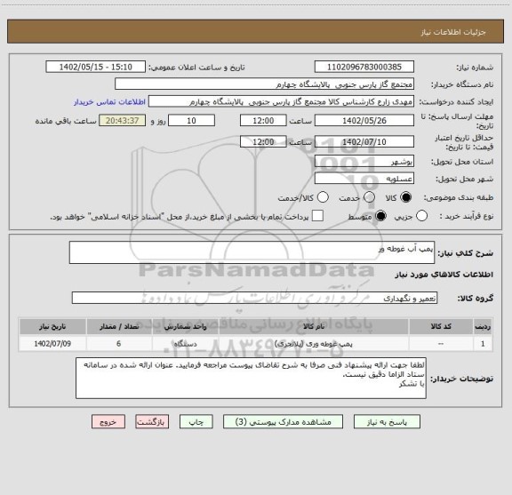 استعلام پمپ آب غوطه ور