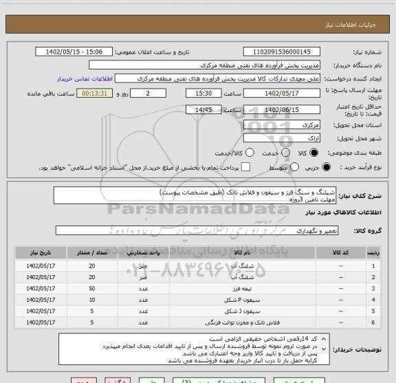 استعلام شیلنگ و سنگ فرز و سیفون و فلاش تانک (طبق مشخصات پیوست)
مهلت تامین 3روزه