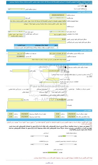 مناقصه، مناقصه عمومی همزمان با ارزیابی (یکپارچه) یک مرحله ای احداث دیوار ضامن خاکریز و پایدار سازی ترانشه ریزشی محور اندیکا - شهرکرد