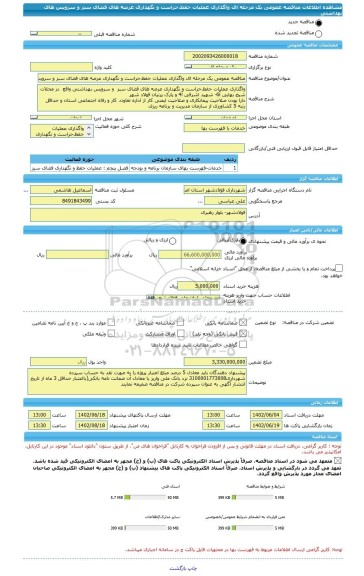 مناقصه، مناقصه عمومی یک مرحله ای واگذاری عملیات حفظ،حراست و نگهداری عرصه های فضای سبز و سرویس های بهداشتی