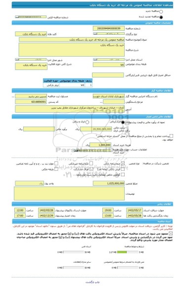 مناقصه، مناقصه عمومی یک مرحله ای خرید یک دستگاه بابکت