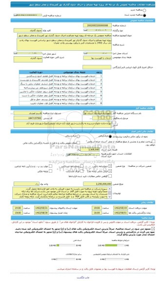 مناقصه، مناقصه عمومی یک مرحله ای پروژه تهیه مصالح و اجرای جدول گذاری نهر کمربندی و معابر سطح شهر