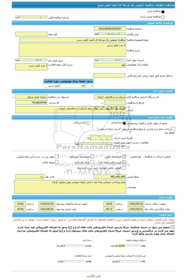 مناقصه، مناقصه عمومی یک مرحله ای 2عدد فیلتر شنی