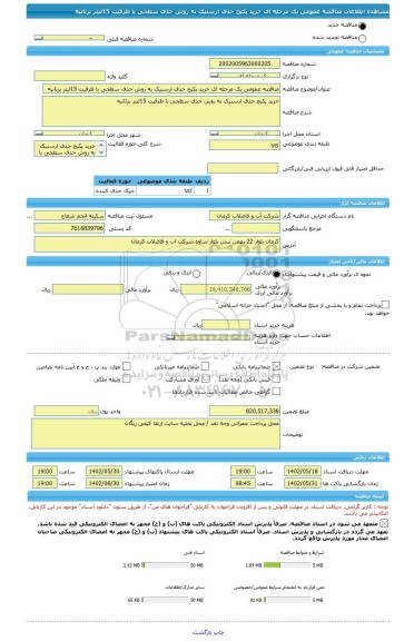 مناقصه، مناقصه عمومی یک مرحله ای خرید پکیج حذف ارسنیک به روش حذف سطحی با ظرفیت 15لیتر برثانیه