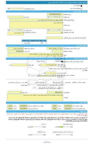 مناقصه، مناقصه عمومی یک مرحله ای 5 عدد فیلتر شنی