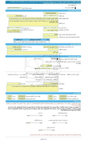 مناقصه، مناقصه عمومی همزمان با ارزیابی (یکپارچه) یک مرحله ای اجرای پروژه کلید در دست توسعه و احداث شهری در محدوده ناحیه شش مدیریت توزیع نیروی برق غرب گرگان مناقصه192