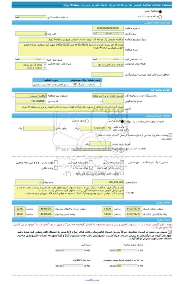 مناقصه، مناقصه عمومی یک مرحله ای  نیروی خدمات آموزش وپرورش منطقه9 تهران
