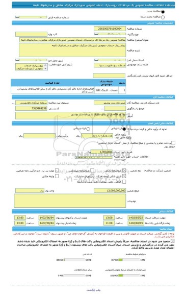 مناقصه، مناقصه عمومی یک مرحله ای برونسپاری خدمات عمومی شهرداری مرکزی، مناطق و سازمانهای تابعه