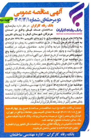 مناقصه بازسازی ساختمان صدف کیش - نوبت دوم