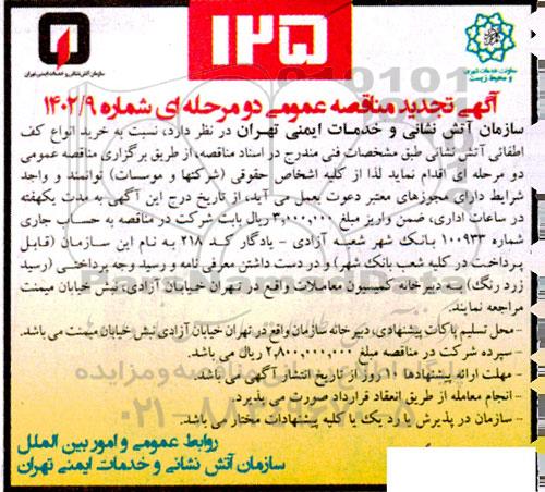 تجدید مناقصه خرید انواع کف اطفائی آتش نشانی