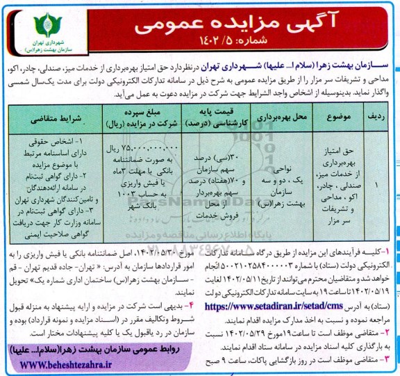 مزایده حق امتیاز بهره برداری از خدمات میز، صندلی، چادر، اکو، مداحی و تشریفات سر مزار