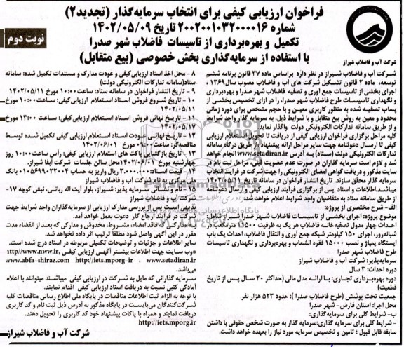 مناقصه و مزایده فراخوان ارزیابی کیفی برای انتخاب سرمایه گذار (تجدید2) تکمیله و بهره برداری از تاسیسات - نوبت دوم