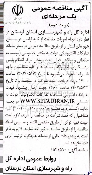 مناقصه انجام امورات حفاظت از کلیه اراضی  - نوبت دوم 