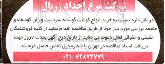 مناقصه خرید انواع گوشت گوساله سردست و ران گوسفندی منجمد برزیلی