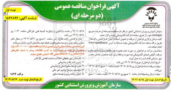 مناقصه خرید استوریج