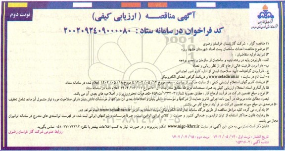 مناقصه  احداث ساختمان پست امداد شهرستان