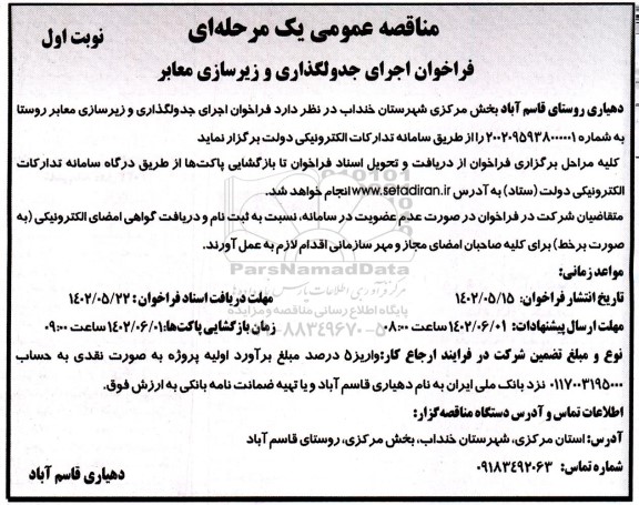 فراخوان اجرای جدولگذاری و زیرسازی معابر 