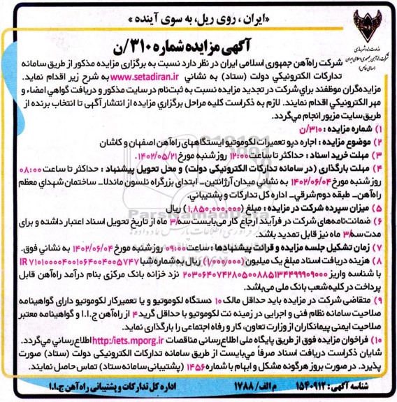 مزایده اجاره دپوی تعمیرات لکوموتیو ایستگاههای راه آهن