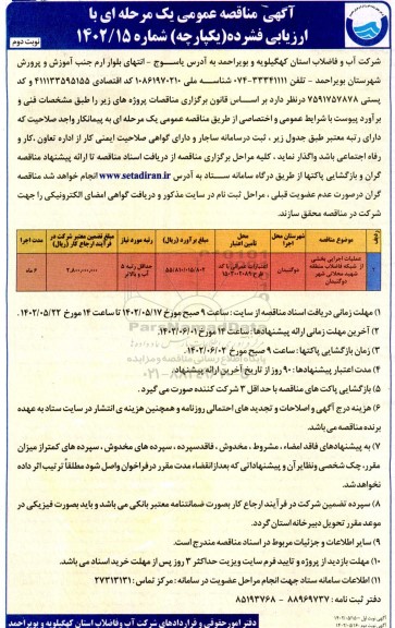 مناقصه عملیات اجرایی بخشی از شبکه فاضلاب - نوبت دوم