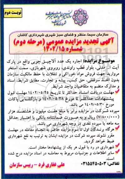 آگهی  تجدید مزایده عمومی اجاره یک عدد آلاچیق چوبی - نوبت دوم 