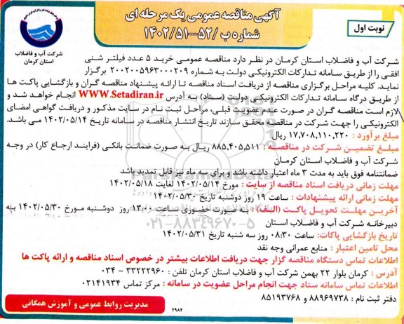 مناقصه خرید 5 عدد فیلتر شنی افقی