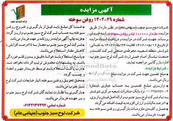 مزایده فروش 10.000 لیتر روغن سوخته