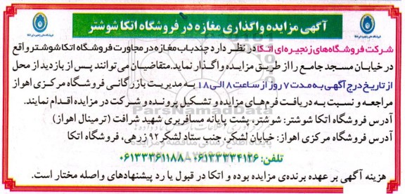 مزایده واگذاری مغازه در فروشگاه اتکا