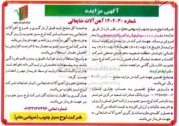 مزایده فروش 50.000 کیلوگرم آهن آلات ضایعاتی
