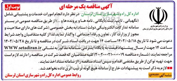 مناقصه انجام امورات خدمات و پشتیبانی شامل (نگهبانی، تایپ، ثبت، بایگانی، نامه ها و پرونده ها و...)