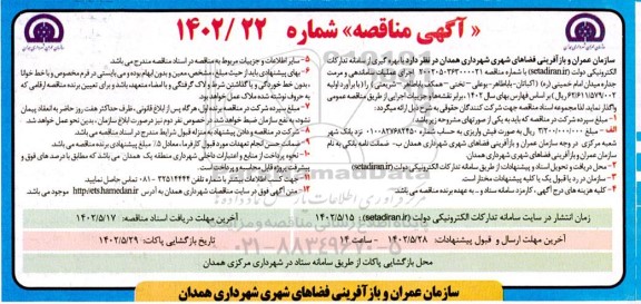 مناقصه اجرای عملیات ساماندهی و مرمت جداره میدان ...