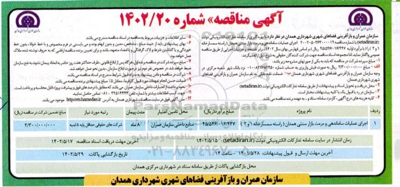 مناقصه اجرای عملیات ساماندهی و مرمت بازار سنتی (راسته سمسارخانه 1 و 2)
