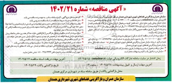 مناقصه اجرای عملیات ساماندهی و مرمت جداره خیابان ...