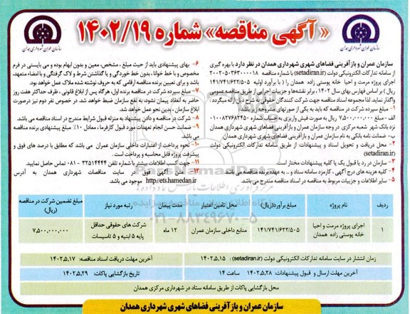 مناقصه اجرای پروژه مرمت و احیا خانه پوستی زاده 