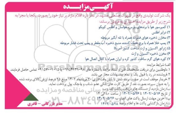 مزایده اقلام مازاد بر نیاز