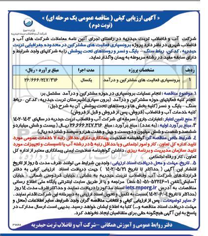 مناقصه برونسپاری فعالیت های مشترکین و درآمد - نوبت دوم 