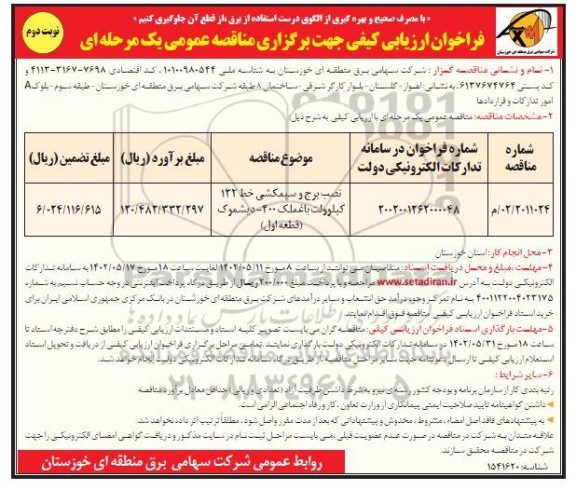 فراخوان ارزیابی کیفی مناقصه نصب برج و سیمکشی خط 132 کیلوولت نوبت دوم 