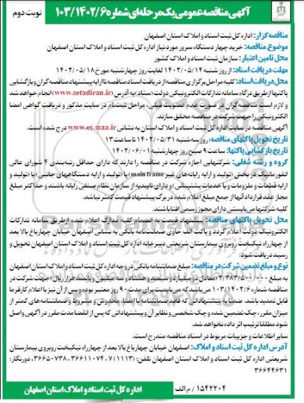 مناقصه خرید چهار دستگاه سرور - نوبت دوم
