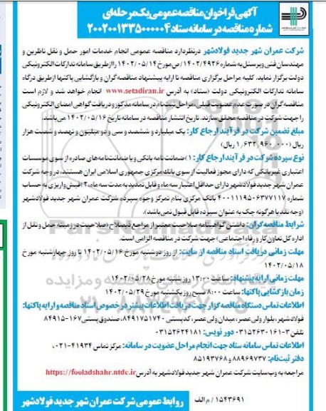 مناقصه انجام خدمات امور حمل و نقل ناظرین و مهندسان فنی و پرسنل
