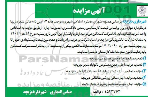 تجدید مزایده اجاره چمن مصنوعی...