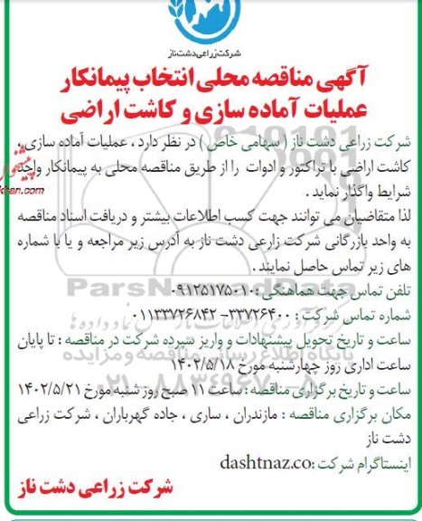 آگهی مناقصه محلی انتخاب پیمانکار عملیات آماده‌سازی و کاشت اراضی
