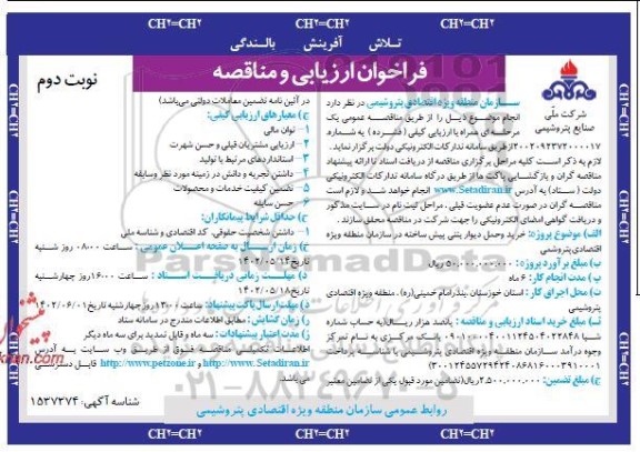 فراخوان ارزیابی و مناقصه خرید و حمل دیوار بتنی پیش ساخته - نوبت دوم