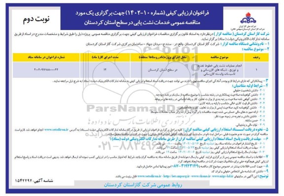 مناقصه انجام عملیات نشت یابی خطوط تغذیه و توزیع، شبکه های گازرسانی .. - نوبت دوم