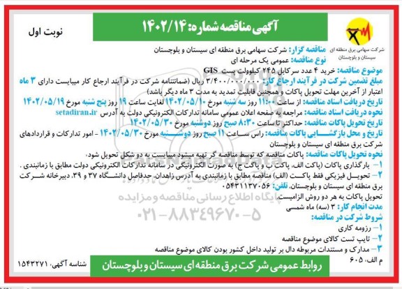  مناقصه عمومی  خرید 4 عدد سر کابل 245 کیلوولت 