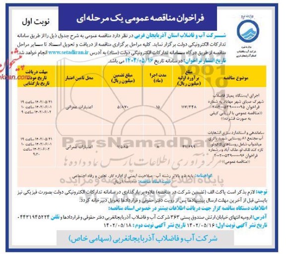 مناقصه اجرای ایستگاه پمپاژ فاضلاب شهرک صبا....